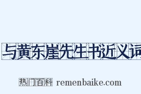 与黄东崖先生书近义词是什么意思的图片